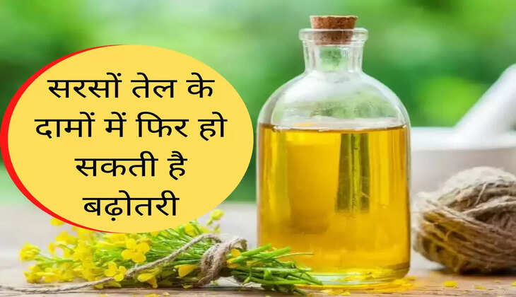 Edible Oil Price: सरसों तेल के दामों में फिर हो सकती है बढ़ोतरी