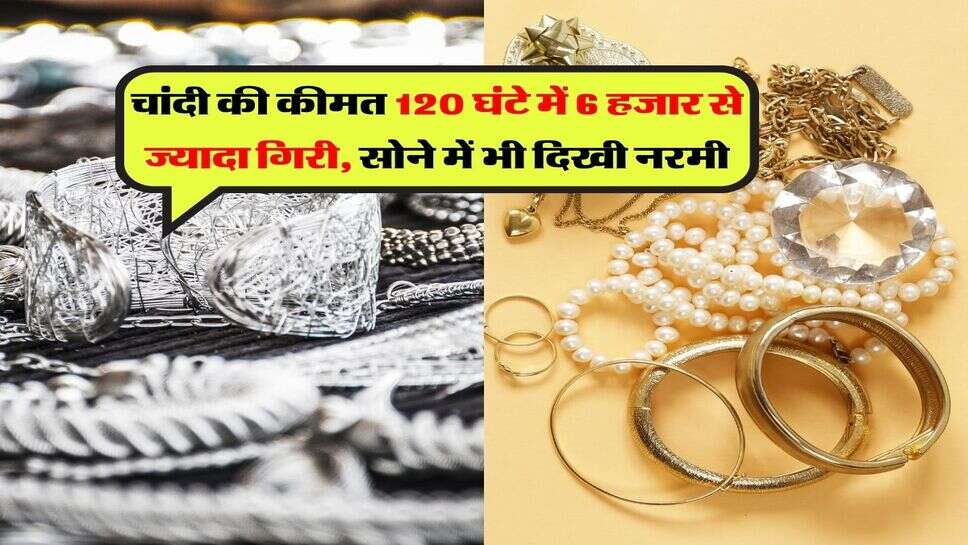Chandi Rate Update : चांदी की कीमत 120 घंटे में 6 हजार से ज्यादा गिरी, सोने में भी दिखी नरमी