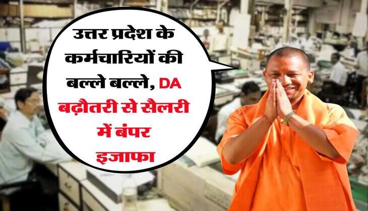 UP DA Hike : उत्तर प्रदेश के कर्मचारियों की बल्ले बल्ले, DA बढ़ौतरी से सैलरी में बंपर इजाफा