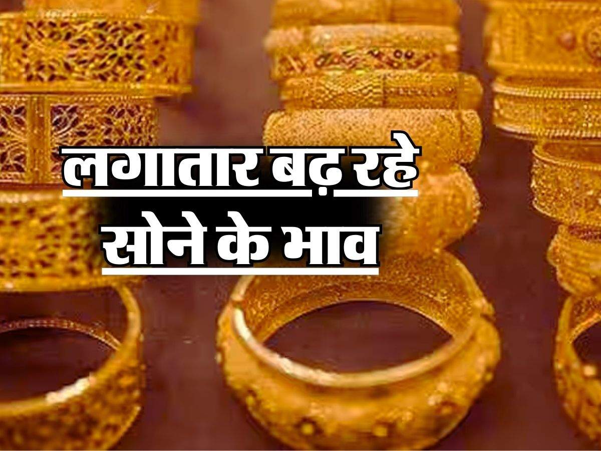 Gold Price on Record High : लगातार बढ़ रहे सोने के भाव, बना दिया रिकॉर्ड, जानिए 22 और 24 कैरेट गोल्ड के रेट