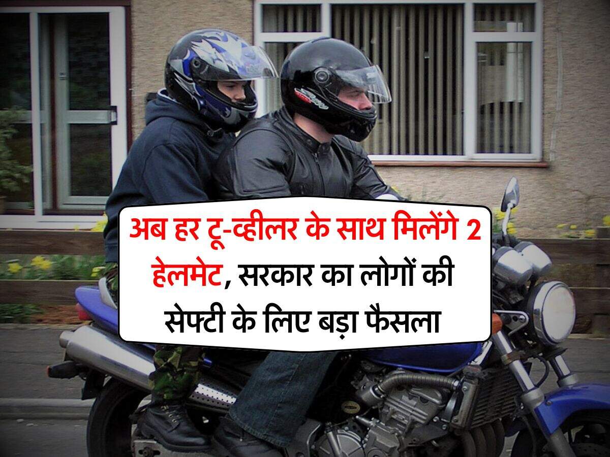 two wheeler : अब हर टू-व्हीलर के साथ मिलेंगे 2 हेलमेट, सरकार का लोगों की सेफ्टी के लिए बड़ा फैसला