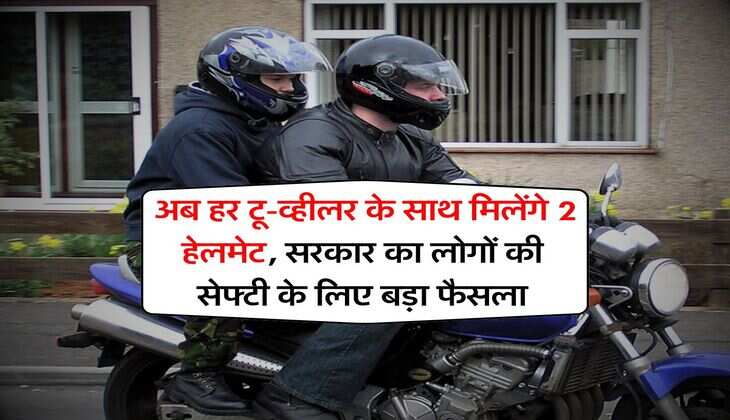two wheeler : अब हर टू-व्हीलर के साथ मिलेंगे 2 हेलमेट, सरकार का लोगों की सेफ्टी के लिए बड़ा फैसला