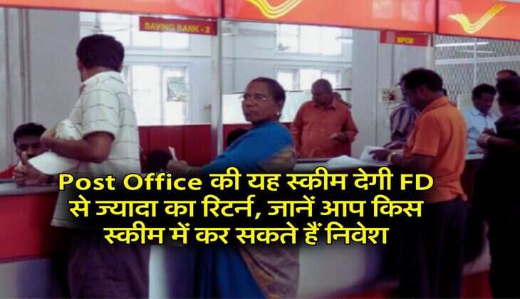 Post Office की यह स्कीम देगी FD से ज्यादा का रिटर्न, जानें आप किस स्कीम में कर सकते हैं निवेश