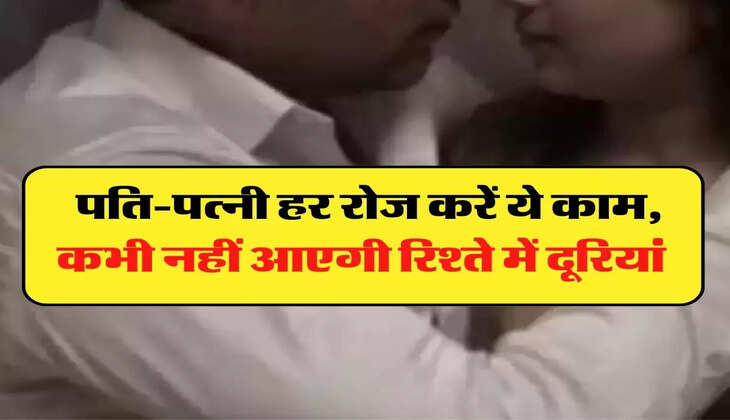 Chanakya Niti: पति-पत्नी हर रोज करें ये काम, कभी नहीं आएगी रिश्ते में दूरियां 