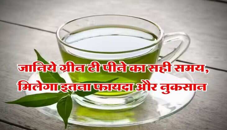 Green Tea : जानिये ग्रीन टी पीने का सही समय, मिलेगा इतना फायदा और नुकसान&nbsp;