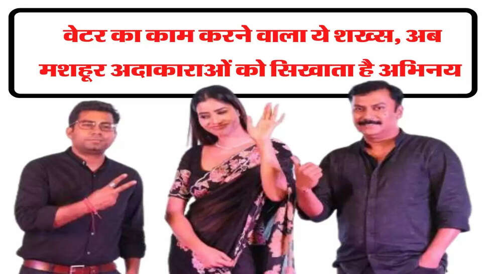 वेटर का काम करने वाला ये शख्स, अब मशहूर अदाकाराओं को सिखाता है अभिनय&nbsp;