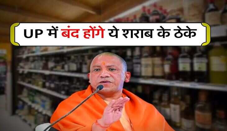 UP में बंद होंगे ये शराब के ठेके, सीएम योगी ने जारी किए सख्त निर्देश