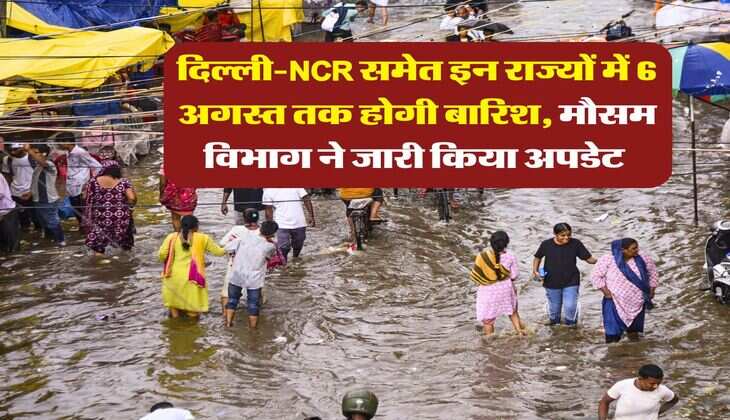  Kal Ka Mausam : दिल्ली-NCR समेत इन राज्यों में 6 अगस्त तक होगी बारिश, मौसम विभाग ने जारी किया अपडेट 