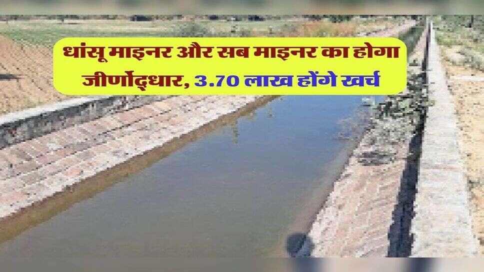धांसू माइनर और सब माइनर का होगा जीर्णोद्धार, 3.70 लाख होंगे खर्च