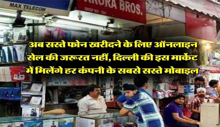 Delhi Mobile Market : अब सस्ते फोन खरीदने के लिए ऑनलाइन सेल की जरूरत नहीं, दिल्ली की इस मार्केट में मिलेंगे हर कंपनी के सबसे सस्ते मोबाइल