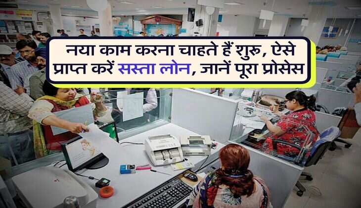 Loan Scheme : नया काम करना चाहते हैं शुरू, ऐसे प्राप्त करें सस्ता लोन, जानें पूरा प्रोसेस