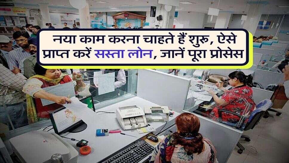Loan Scheme : नया काम करना चाहते हैं शुरू, ऐसे प्राप्त करें सस्ता लोन, जानें पूरा प्रोसेस