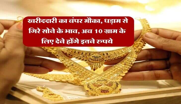 Gold Rate In Rajasthan : खरीददारी का बंपर मौका, धड़ाम से गिरे सोने के भाव, अब 10 ग्राम के लिए देने होंगे इतने रुपये