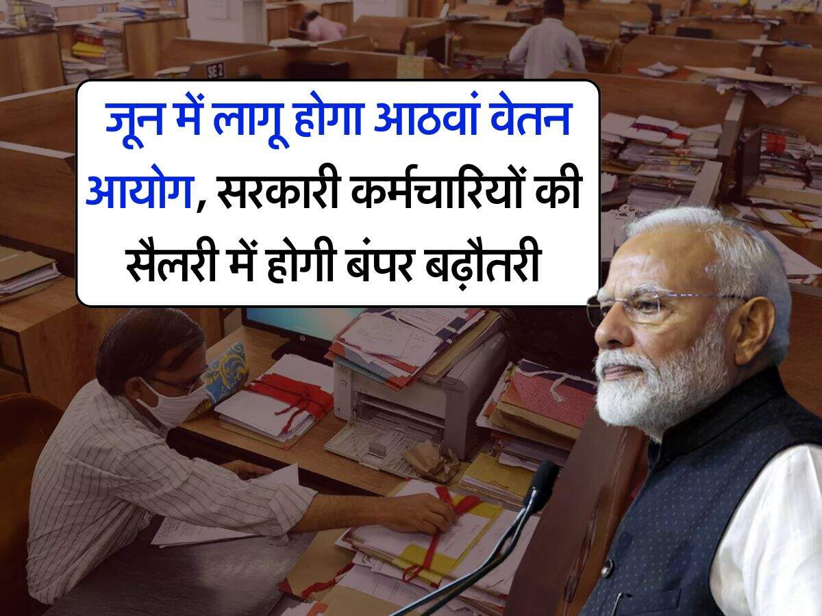 8th pay commission implementation : जून में लागू होगा आठवां वेतन आयोग, सरकारी कर्मचारियों की सैलरी में होगी बंपर बढ़ौतरी