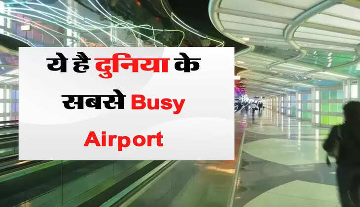 Busiest Airport in the World: ये है दुनिया के सबसे Busy Airport, हमेशा रहता है मच्छी मार्केट जैसा नजारा