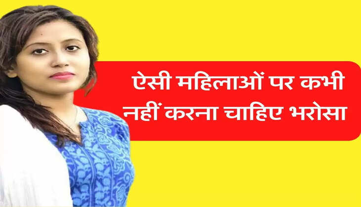 Chanakya Niti: ऐसी महिलाओं पर कभी नहीं करना चाहिए भरोसा, आचार्य चाणक्य ने दी सलाह