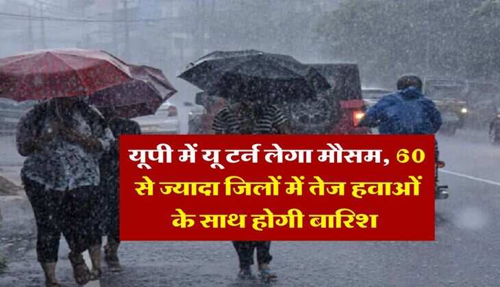 UP Weather : यूपी में यू टर्न लेगा मौसम, 60 से ज्यादा जिलों में तेज हवाओं के साथ होगी बारिश&nbsp;