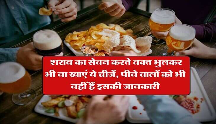 Alcohol Drinking : शराब का सेवन करते वक्त भुलकर भी ना खाएं ये चीजें, पीने वालों को भी नहीं हैं इसकी जानकारी