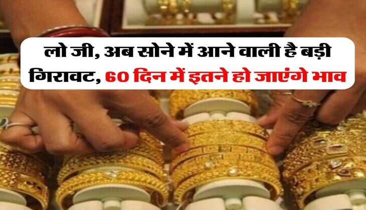 Gold Rate : लो जी, अब सोने में आने वाली है बड़ी गिरावट, 60 दिन में इतने हो जाएंगे भाव