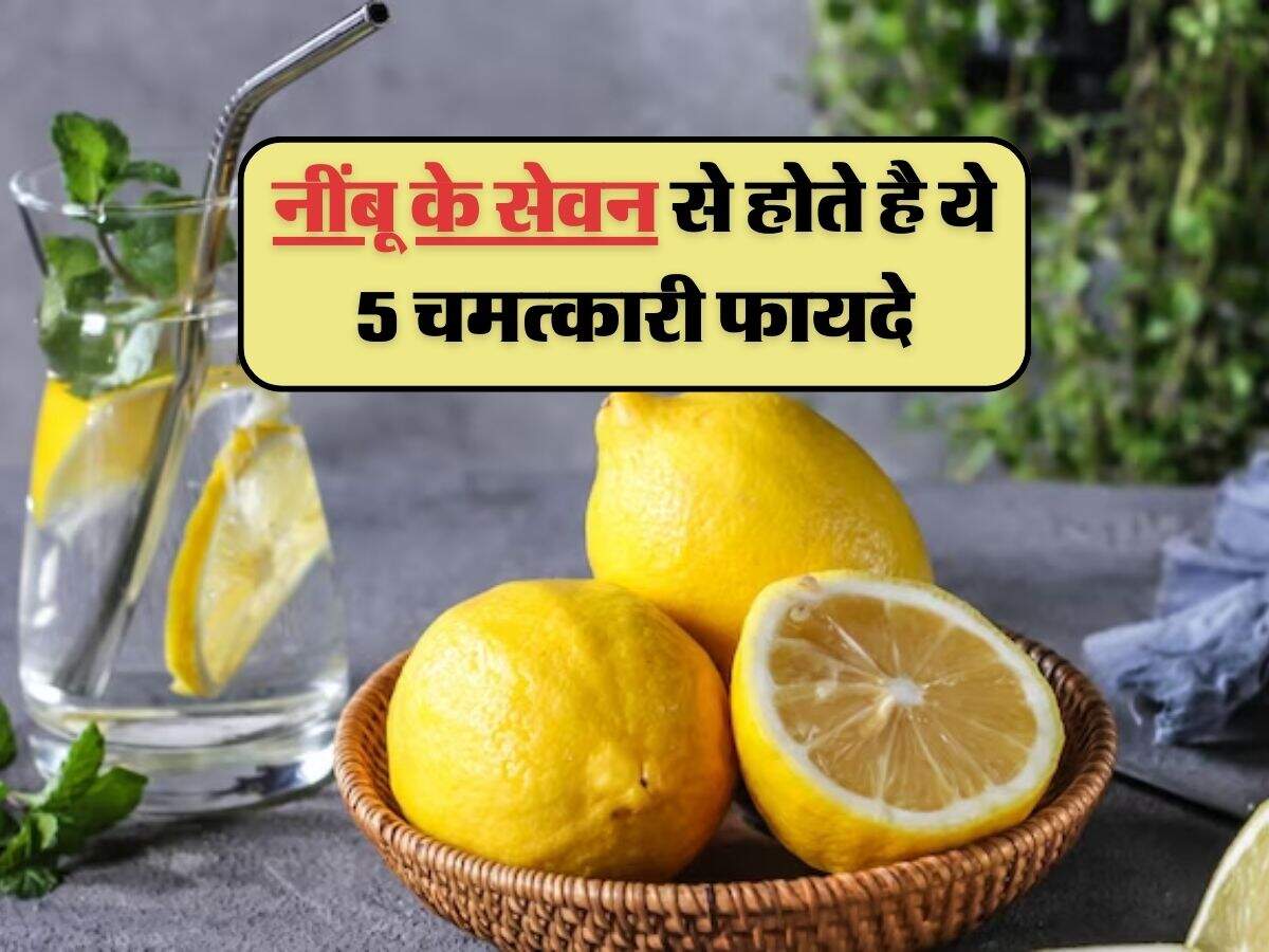 lemon : नींबू के सेवन से होते है ये 5 चमत्कारी फायदे, जान गए तो एक दिन भी नहीं करेगें मिस