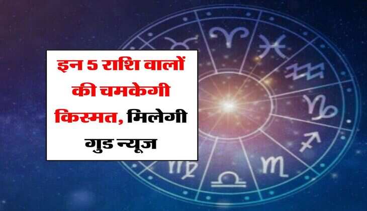 Aaj ka Rashifal 08 July 2024 : इन 5 राशि वालों की चमकेगी किस्मत, मिलेगी गुड न्यूज