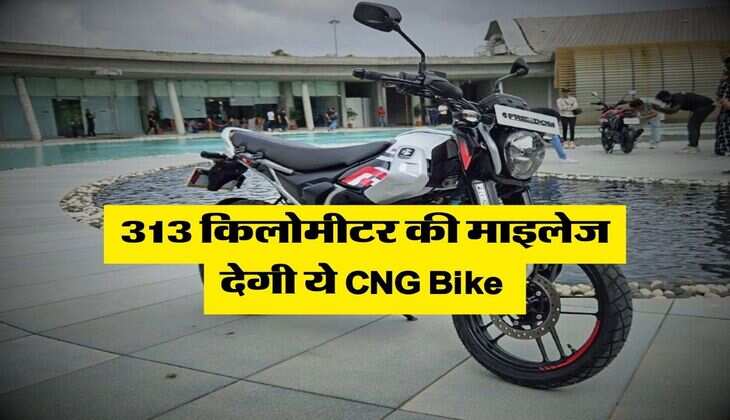 फ्यूल टैंक में 313 किलोमीटर की माइलेज देने वाली CNG Bike लोगों को आ रही खूब पसंद, कीमत बस इतनी&nbsp;