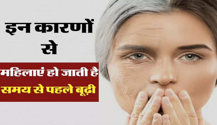 इन कारणों से महिलाएं हो जाती है समय से पहले बूढ़ी 