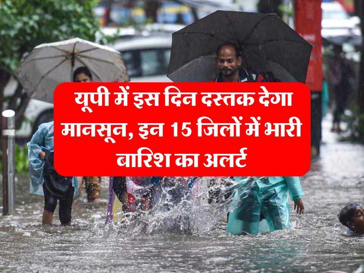 UP Weather : यूपी में इस दिन दस्तक देगा मानसून, इन 15 जिलों में भारी बारिश का अलर्ट