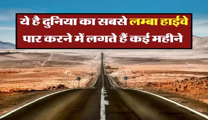 ये है दुनिया का सबसे लम्बा हाईवे, पार करने में लगते हैं कई महीने 