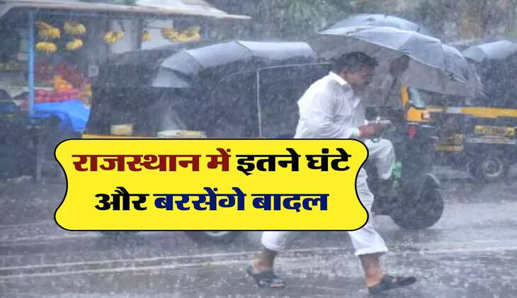 Rajasthan Weather : राजस्थान में बारिश का दौर जारी, मौसम विभाग ने बताया इतने घंटे और बरसेंगे बादल