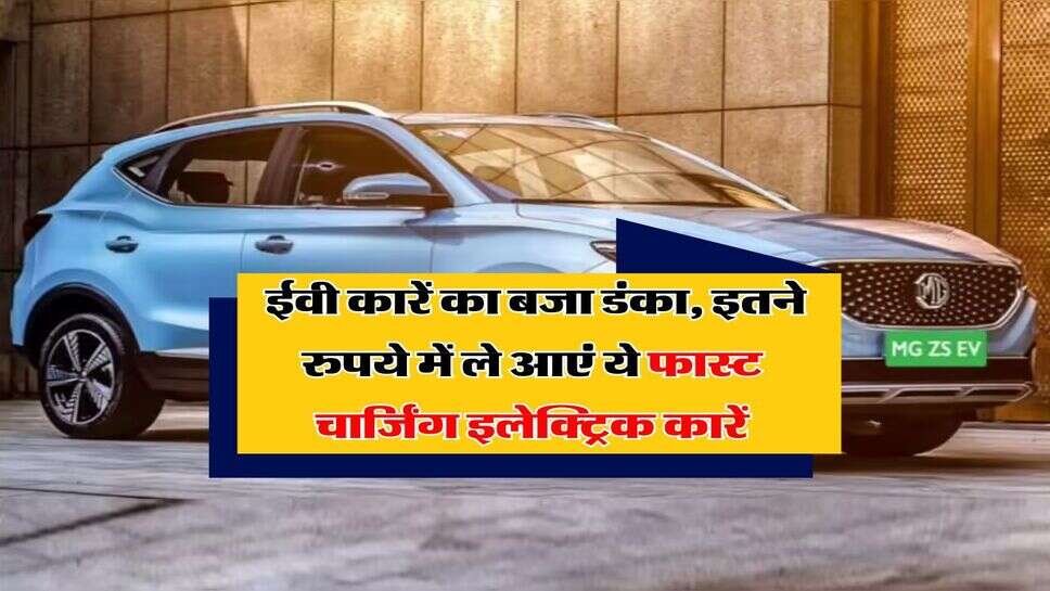 EV Cars : ईवी कारें का बजा डंका, इतने रुपये में ले आएं ये फास्ट चार्जिंग इलेक्ट्रिक कारें