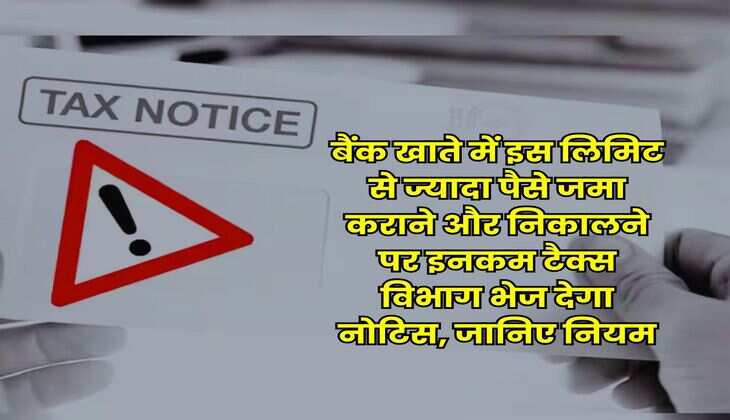 Savings Account : बैंक खाते में इस लिमिट से ज्यादा पैसे जमा कराने और निकालने पर इनकम टैक्स विभाग भेज देगा नोटिस, जानिए नियम