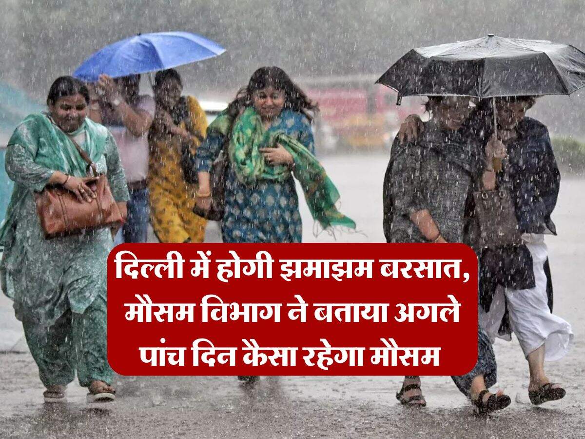Delhi Weather : दिल्ली में होगी झमाझम बरसात, मौसम विभाग ने बताया अगले पांच दिन कैसा रहेगा मौसम
