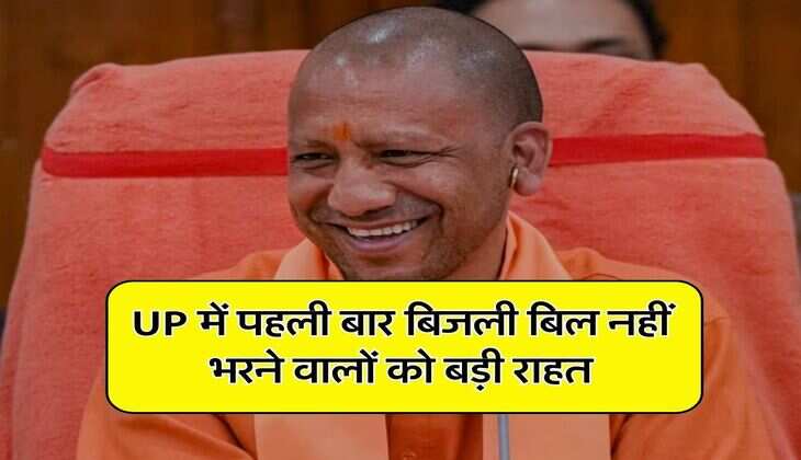 UP में पहली बार बिजली बिल नहीं भरने वालों को बड़ी राहत, कल से शुरू हो रही है ये योजना