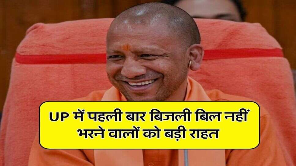 UP में पहली बार बिजली बिल नहीं भरने वालों को बड़ी राहत, कल से शुरू हो रही है ये योजना