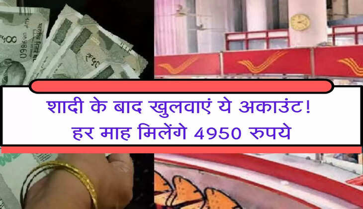Post Office New Scheme : शादी के बाद खुलवाएं ये अकाउंट! हर माह मिलेंगे 4950 रुपये