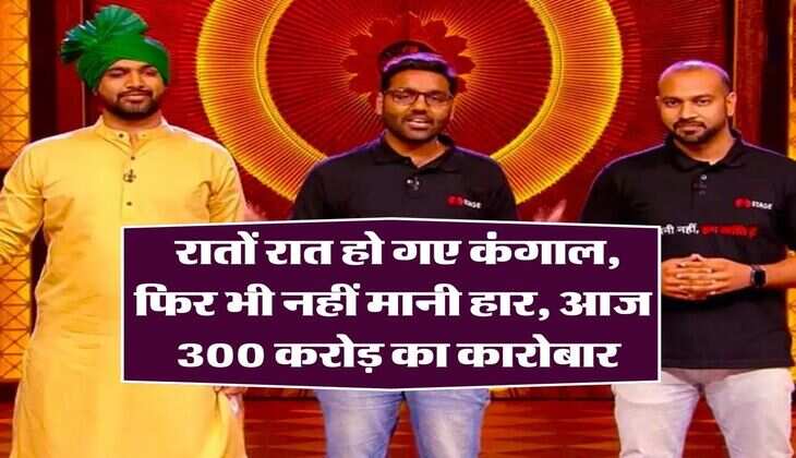 Success Story: रातों रात हो गए कंगाल, फिर भी नहीं मानी हार, मेहनत और लग्न से खडा कर दिया 300 करोड़ का कारोबार