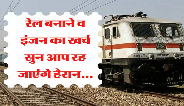रेल बनाने व इंजन का खर्च सुन आप रह जाएंगे हैरान...