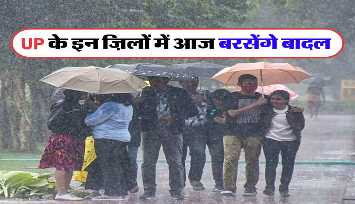 UP के इन ज़िलों में आज बरसेंगे बादल 