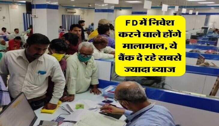 FD में निवेश करने वाले होंगे मालामाल, ये बैंक दे रहे सबसे ज्यादा ब्याज