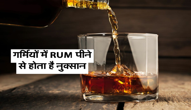 गर्मियों में RUM &nbsp;पीने से होता है नुक्सान