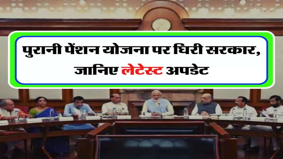 OPS : पुरानी पेंशन योजना पर घिरी सरकार, जानिए लेटेस्ट अपडेट