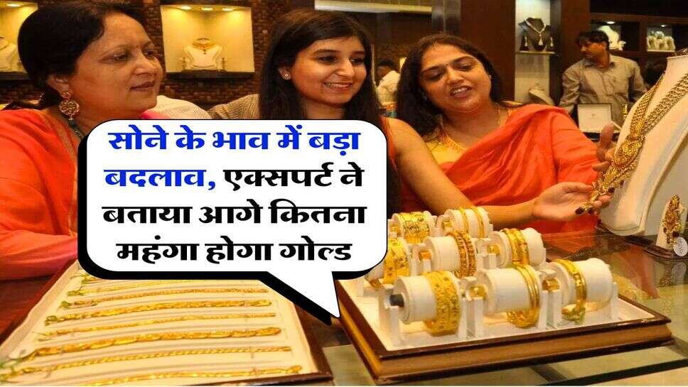 Gold Price Today : सोने के भाव में बड़ा बदलाव, एक्सपर्ट ने बताया आगे कितना महंगा होगा गोल्ड