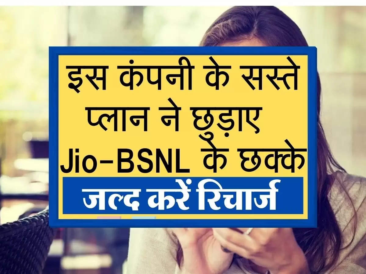 इस कंपनी के सस्ते प्लान ने छुड़ाए  Jio-BSNL के छक्के ,जल्द करें रिचार्ज 