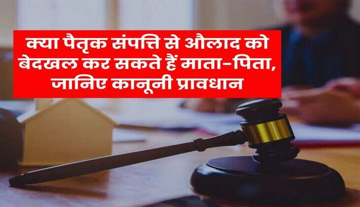 Property Rights : क्या पैतृक संपत्ति से औलाद को बेदखल कर सकते हैं माता-पिता, जानिए कानूनी प्रावधान