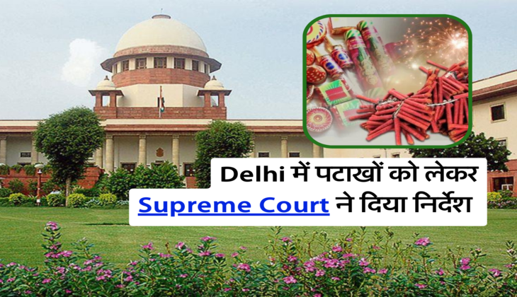 Delhi में पटाखों को लेकर Supreme Court ने दिया निर्देश&nbsp;
