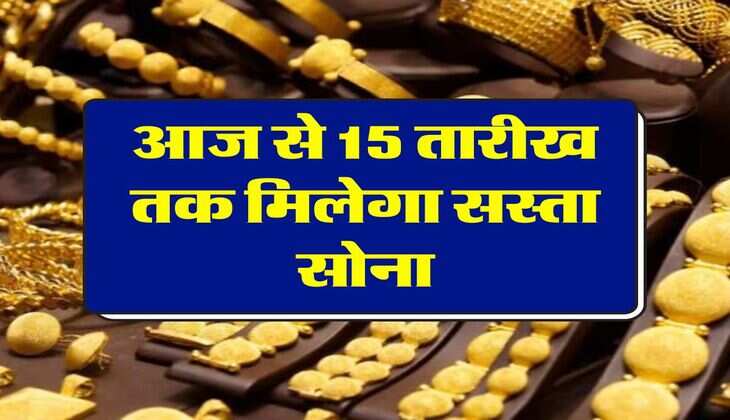 Sovereign Gold: आज से 15 तारीख तक मिलेगा सस्ता सोना, फटाफट उठा लें मौके का फायदा 