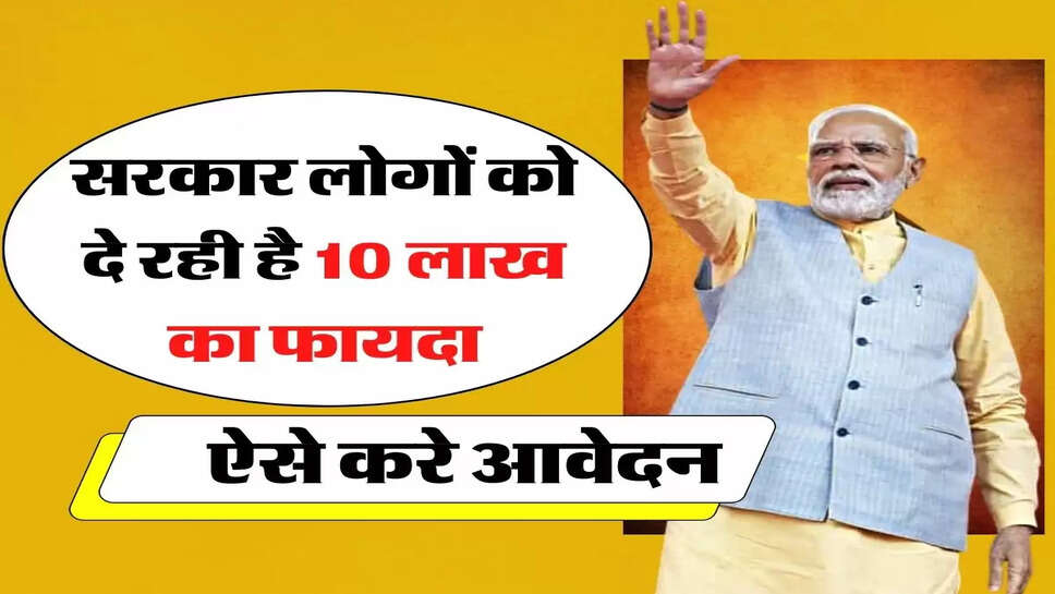 Government Scheme: सरकार लोगों को दे रही है 10 लाख का फायदा, ऐसे करे आवेदन&nbsp;