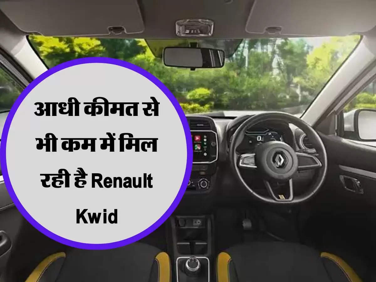 आधी कीमत से भी कम फाइनेंस प्लान के साथ मिल रही है Renault Kwid, जानिए क्या है ऑफर