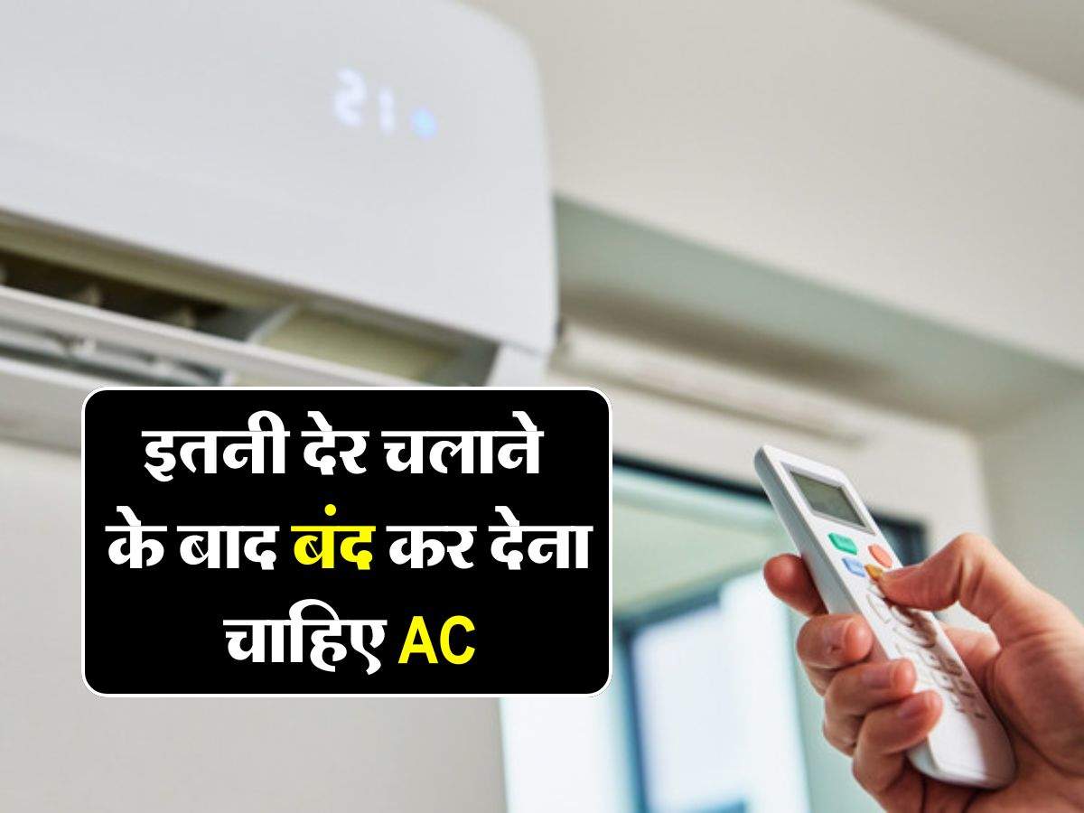 इतनी देर चलाने के बाद बंद कर देना चाहिए AC, वरना हो जाएगा बड़ा नुकसान